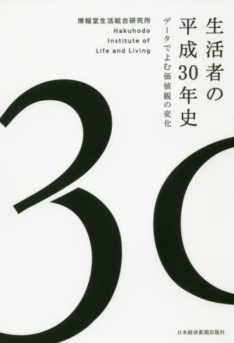 生活者の平成30年史