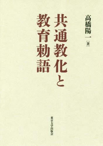 共通教化と教育勅語