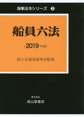 船員六法　2019年版　2巻セット