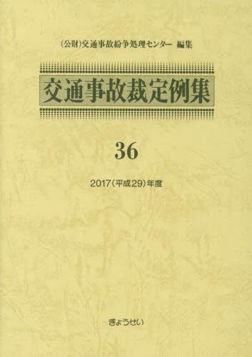交通事故裁定例集 36 平成29年度