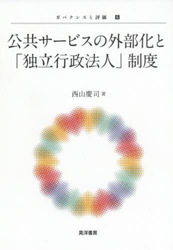公共サービスの外部化と「独立行政法人」制度