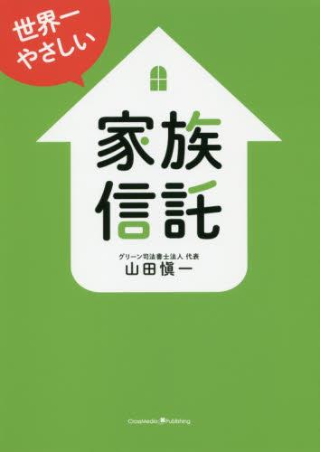 世界一やさしい家族信託