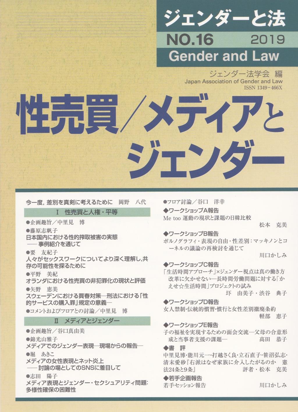 ジェンダーと法　NO.16（2019）