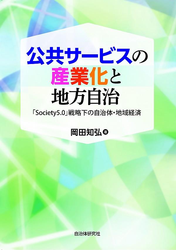 公共サービスの産業化と地方自治