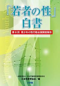 「若者の性」白書