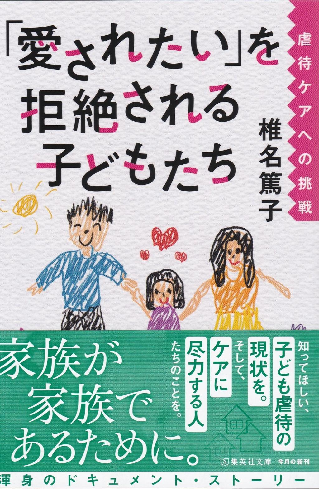 「愛されたい」を拒絶される子どもたち