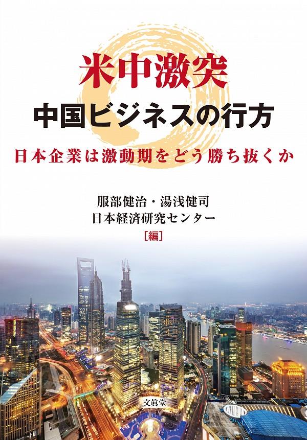 米中激突　中国ビジネスの行方