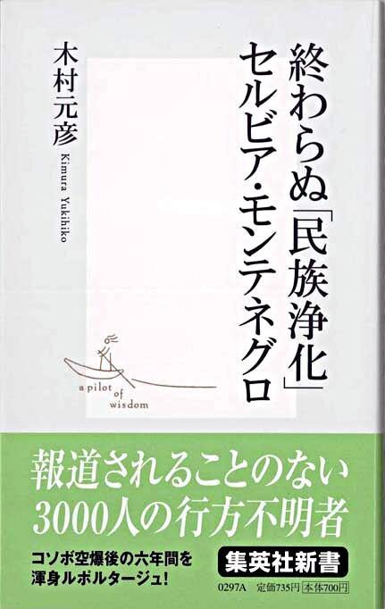 終わらぬ「民族浄化」セルビア・モンテネグ