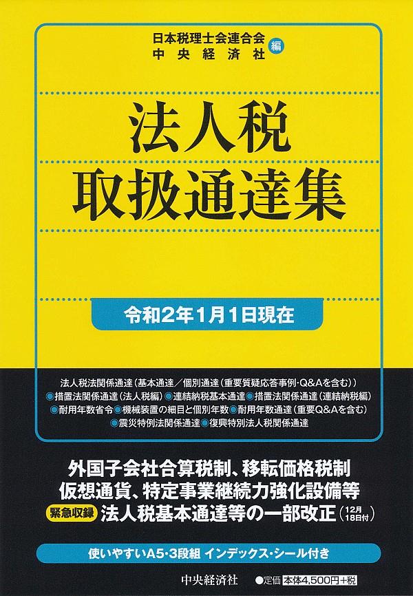 法人税取扱通達集　令和2年1月1日現在