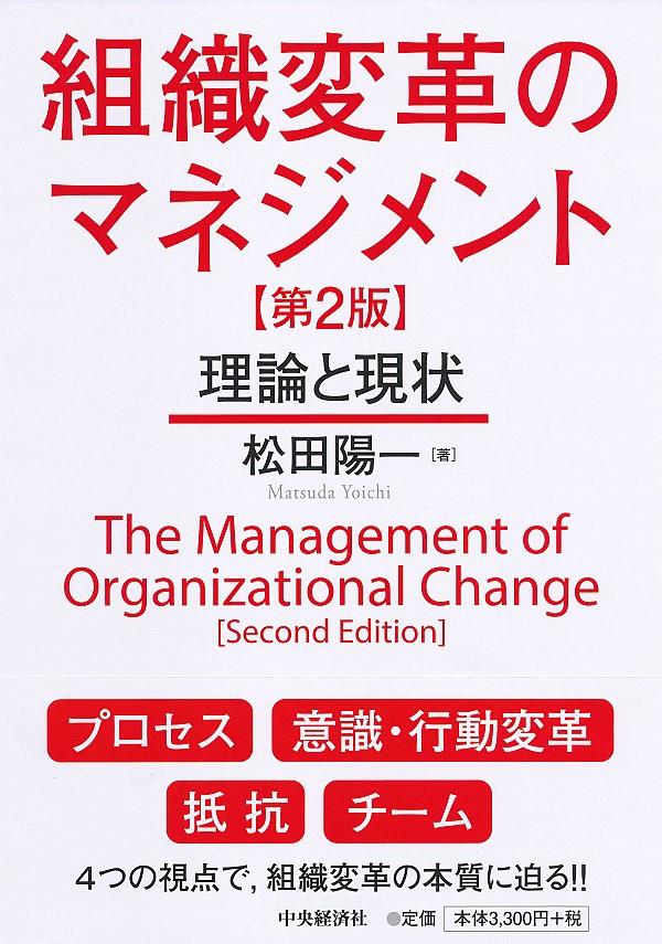 組織変革のマネジメント〔第2版〕