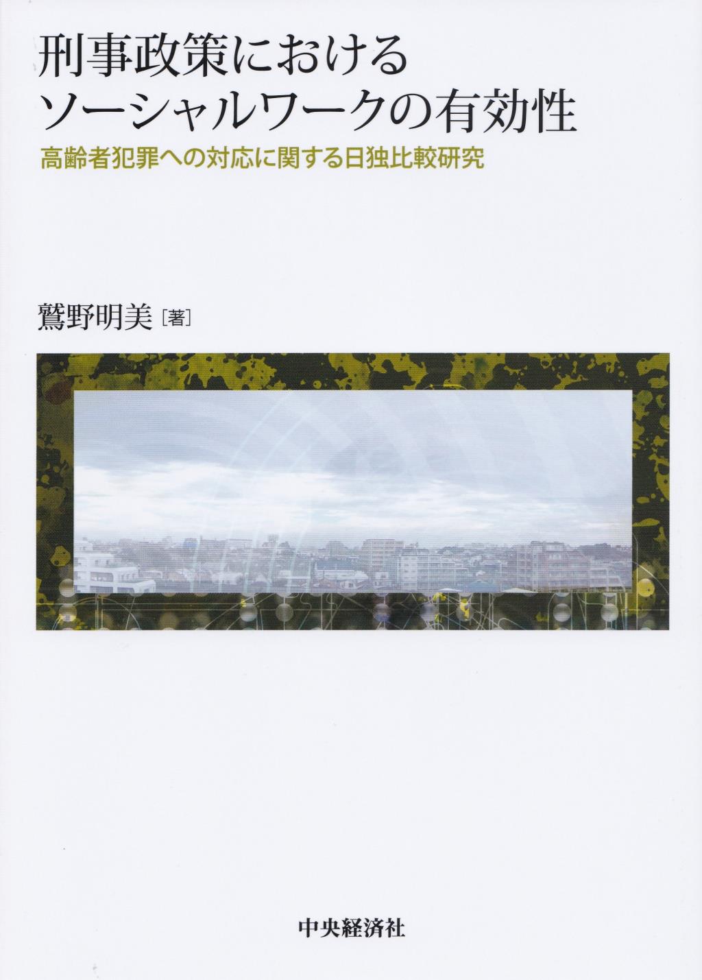 刑事政策におけるソーシャルワークの有効性