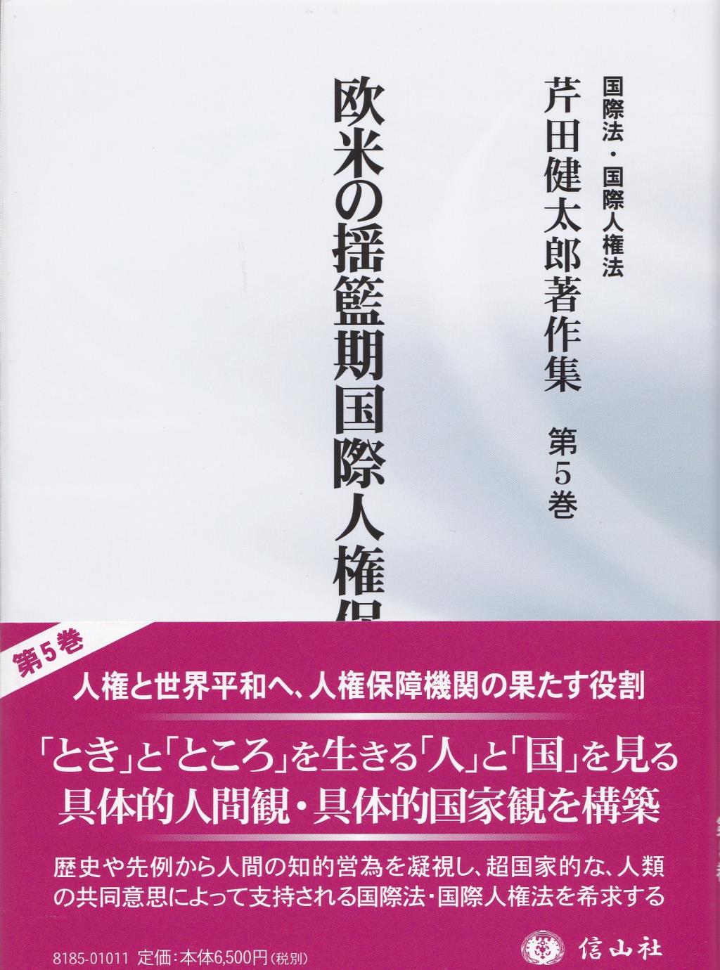 欧米の揺籃期国際人権保障