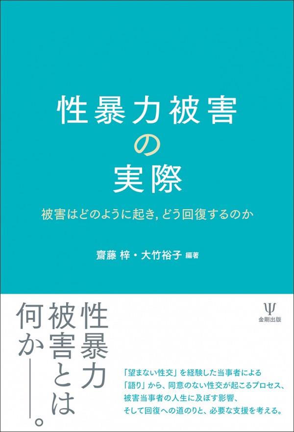 性暴力被害の実際