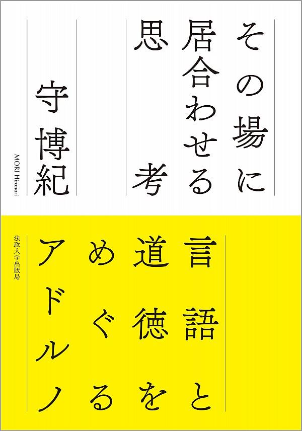 その場に居合わせる思考