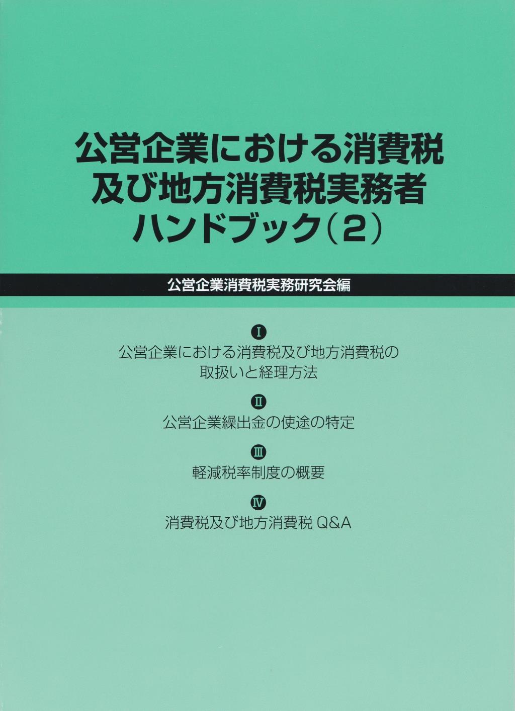 公営企業における消費税及び地方消費税実務者ハンドブック（2）