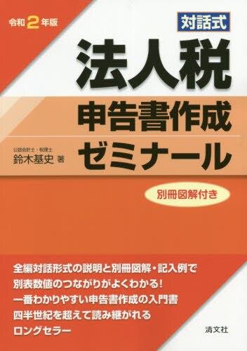 令和2年版　対話式　法人税申告書作成ゼミナール