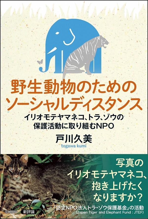 野生動物のためのソーシャルディスタンス