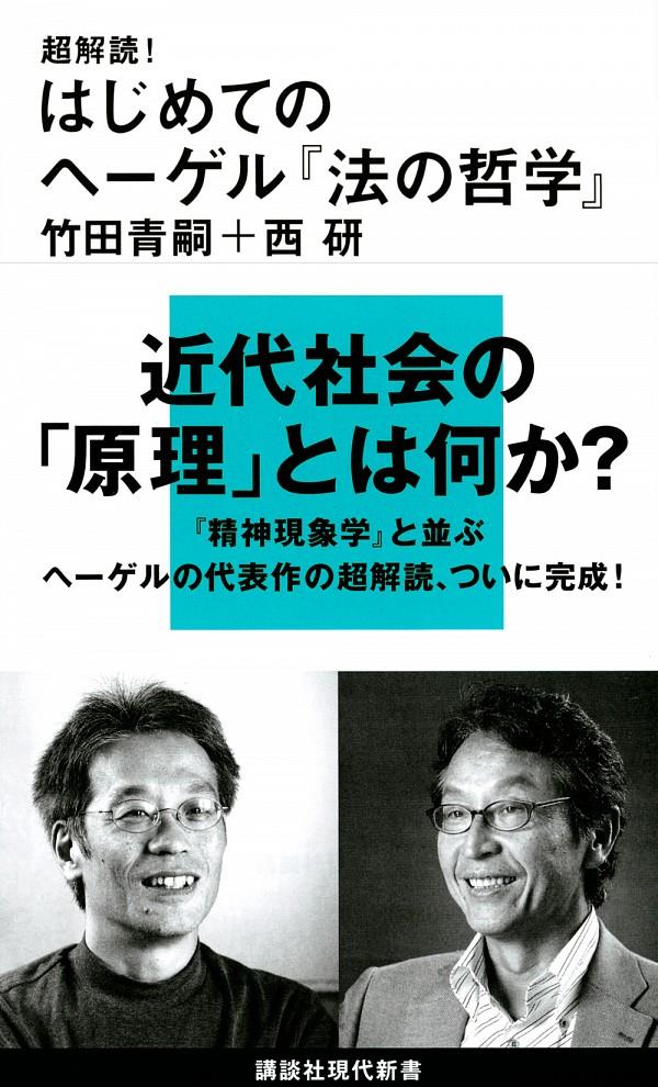 超解読！はじめてのヘーゲル『法の哲学』