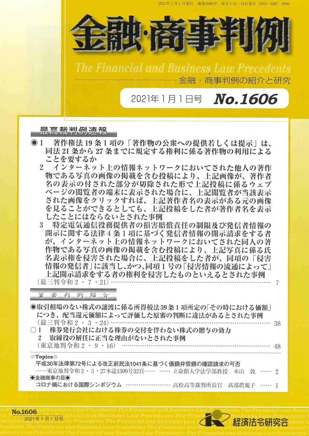 金融・商事判例　No.1606 2021年1月1日号