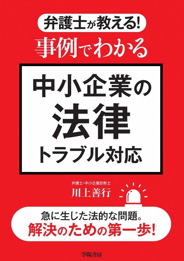 弁護士が教える！事例でわかる中小企業の法律トラブル対応