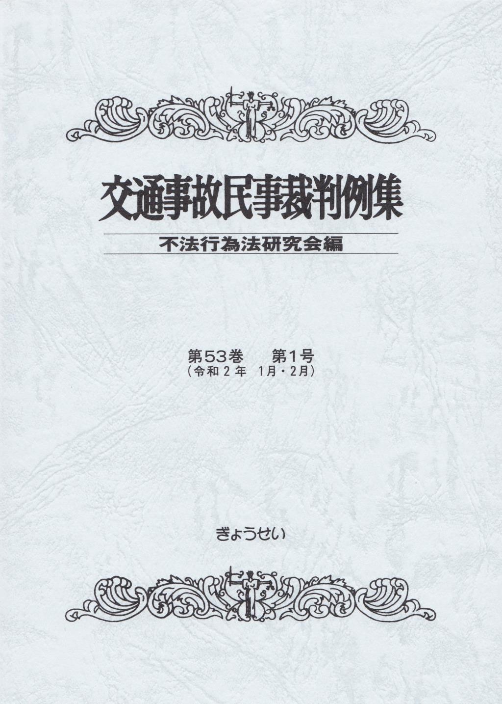 交通事故民事裁判例集 第53巻 第1号（令和2年1月・2月）