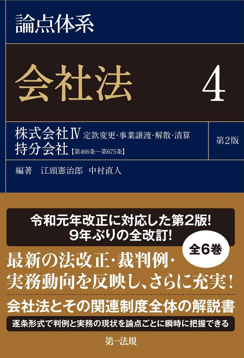 論点体系 会社法 4〔第2版〕