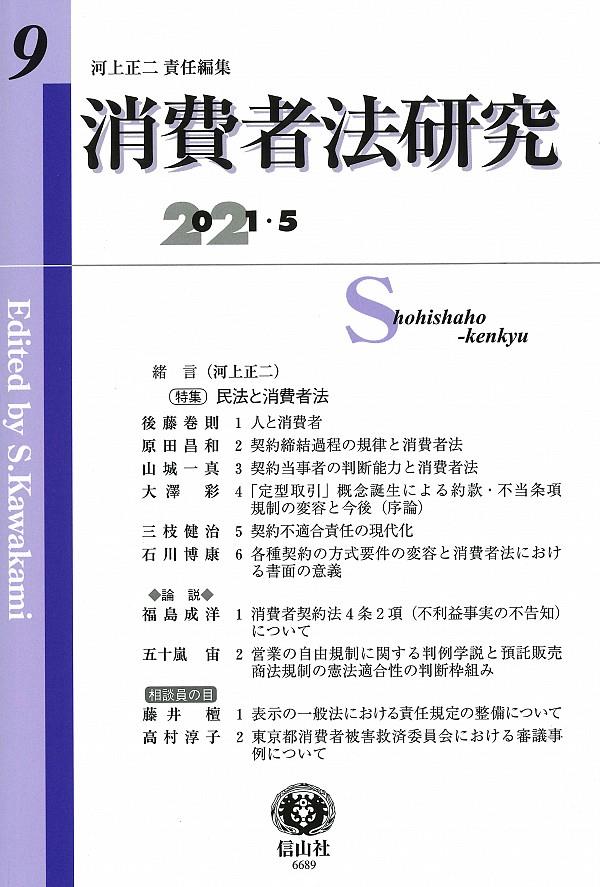 消費者法研究　第9号　2021・5