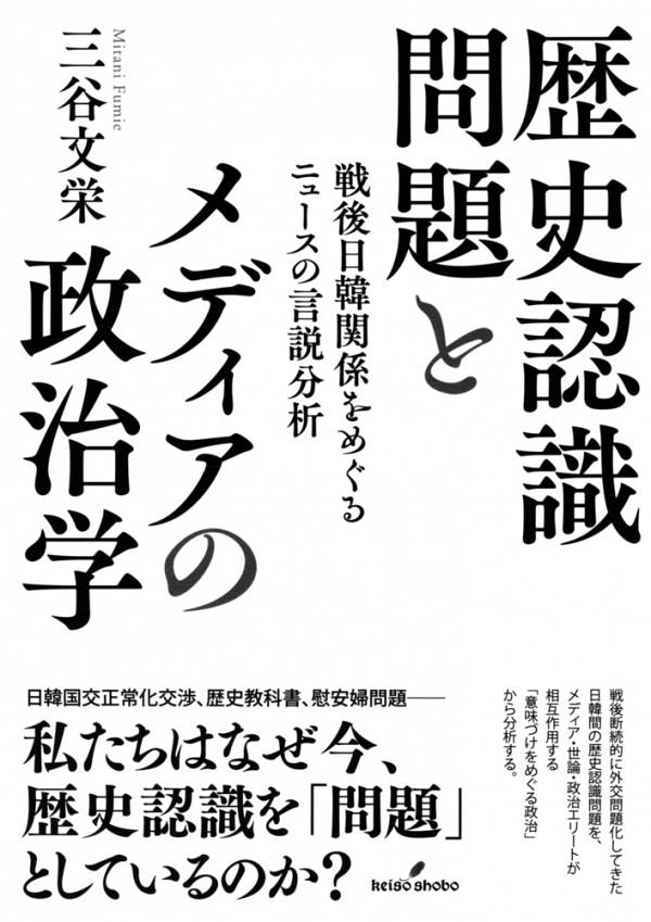 歴史認識問題とメディアの政治学