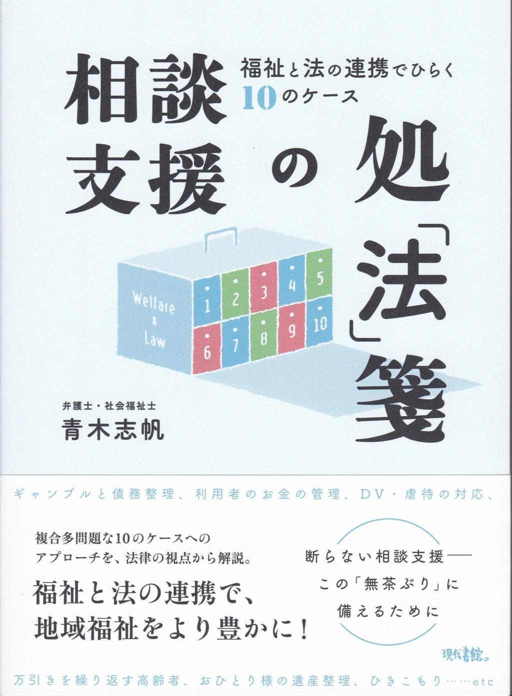 相談支援の処「法」箋