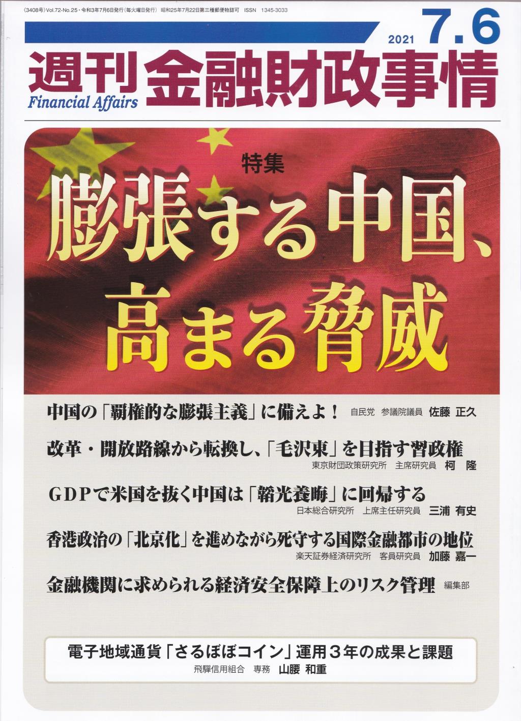 週刊金融財政事情 2021年7月6日号