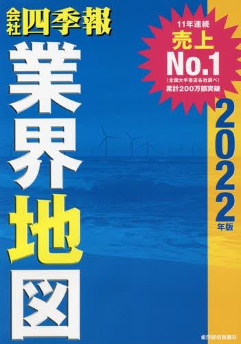 会社四季報業界地図　2022年版