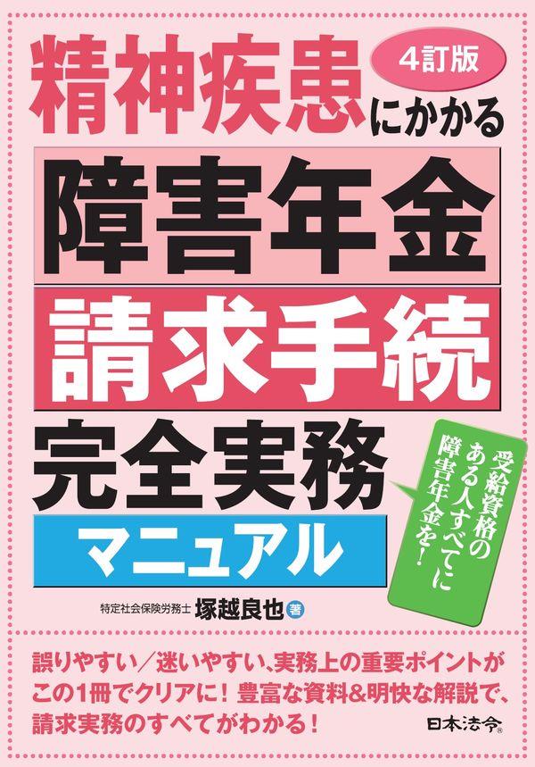 4訂版　精神疾患にかかる障害年金請求手続完全実務マニュアル