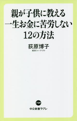 親が子供に教える一生お金に苦労しない12の方法