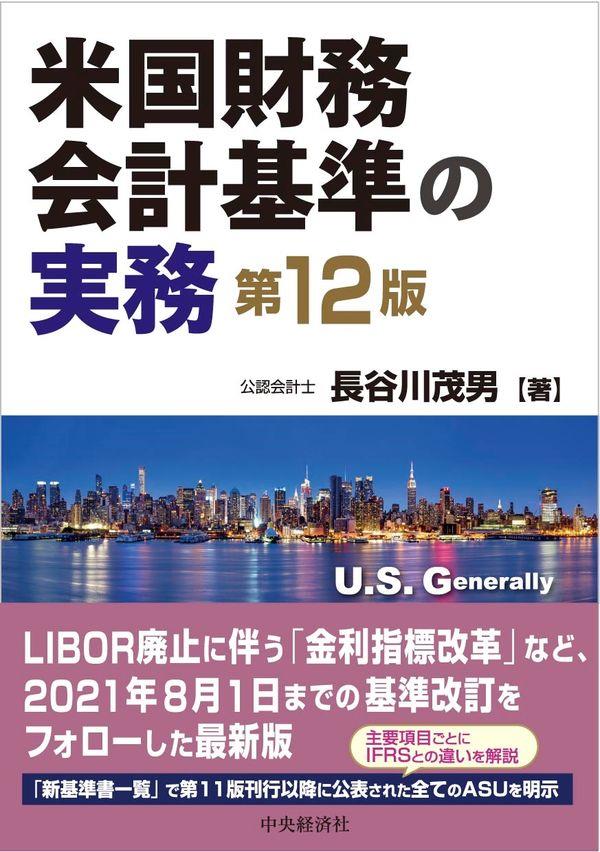 米国財務会計基準の実務〔第12版〕