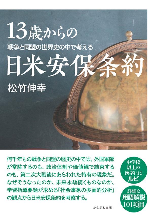 13歳からの日米安保条約