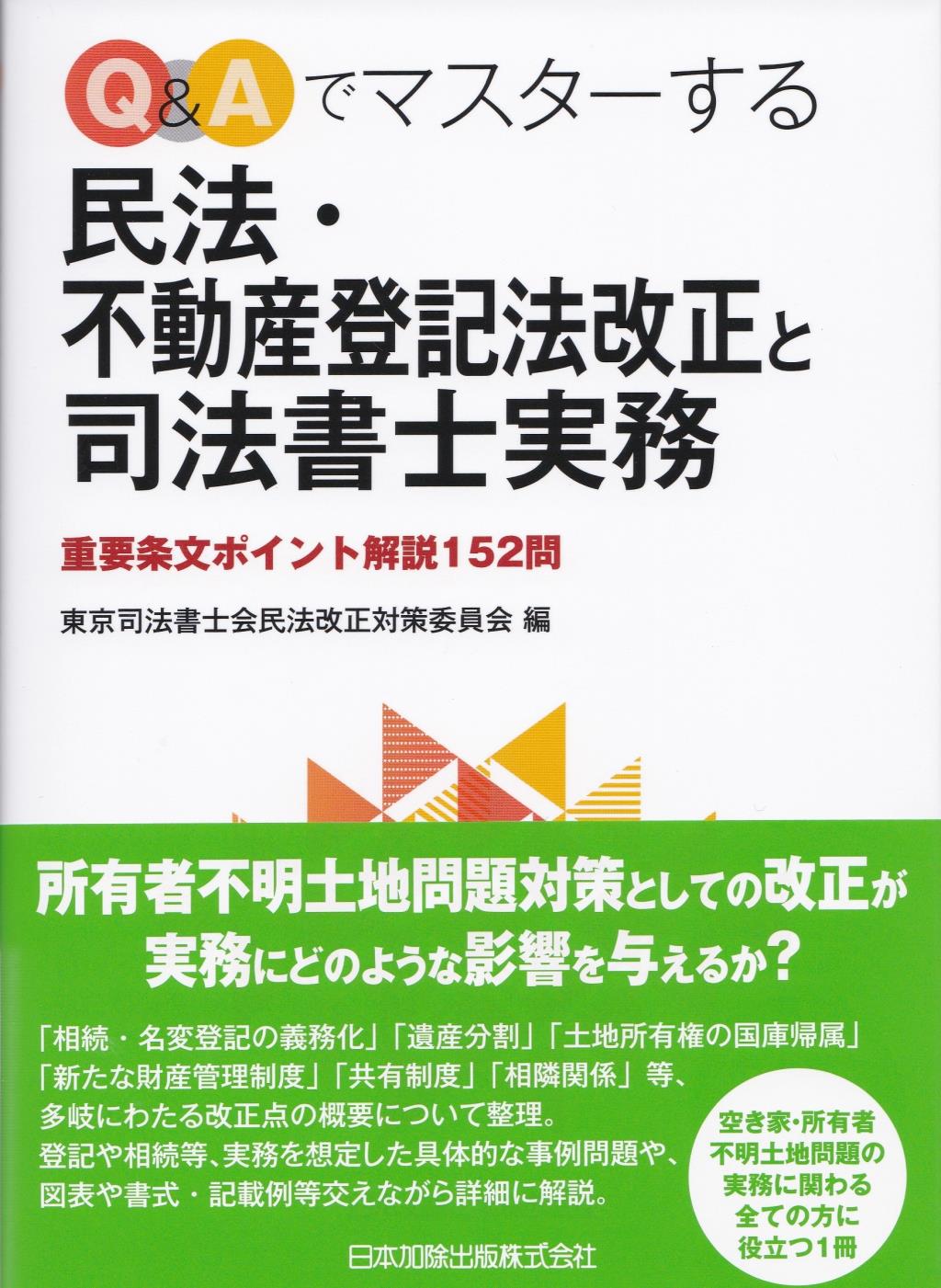 Q＆Aでマスターする民法・不動産登記法改正と司法書士実務