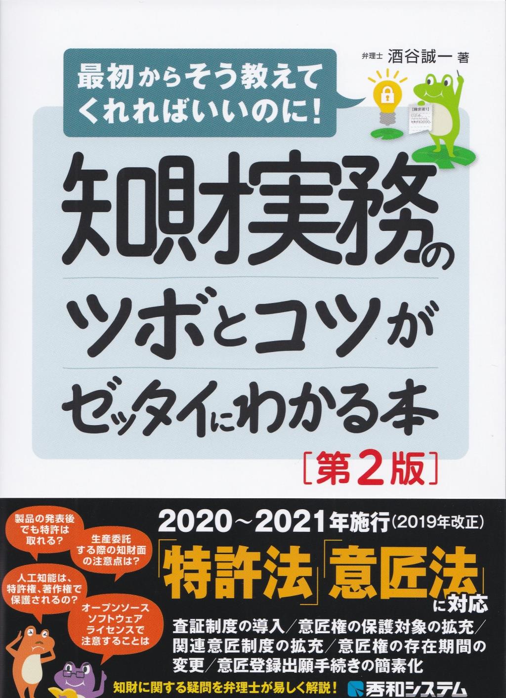 知財実務のツボとコツがゼッタイにわかる本〔第2版〕