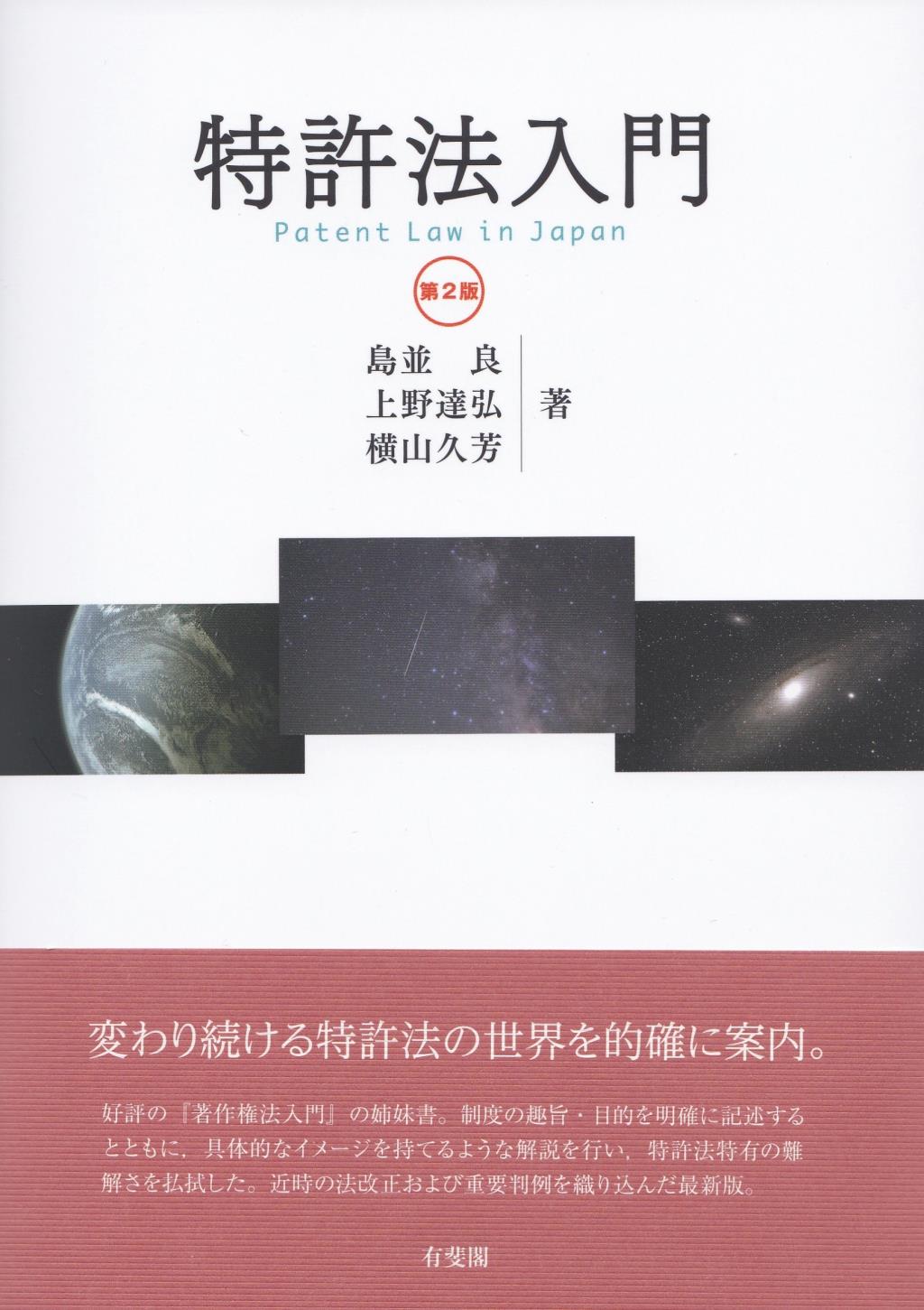 特許法入門〔第2版〕