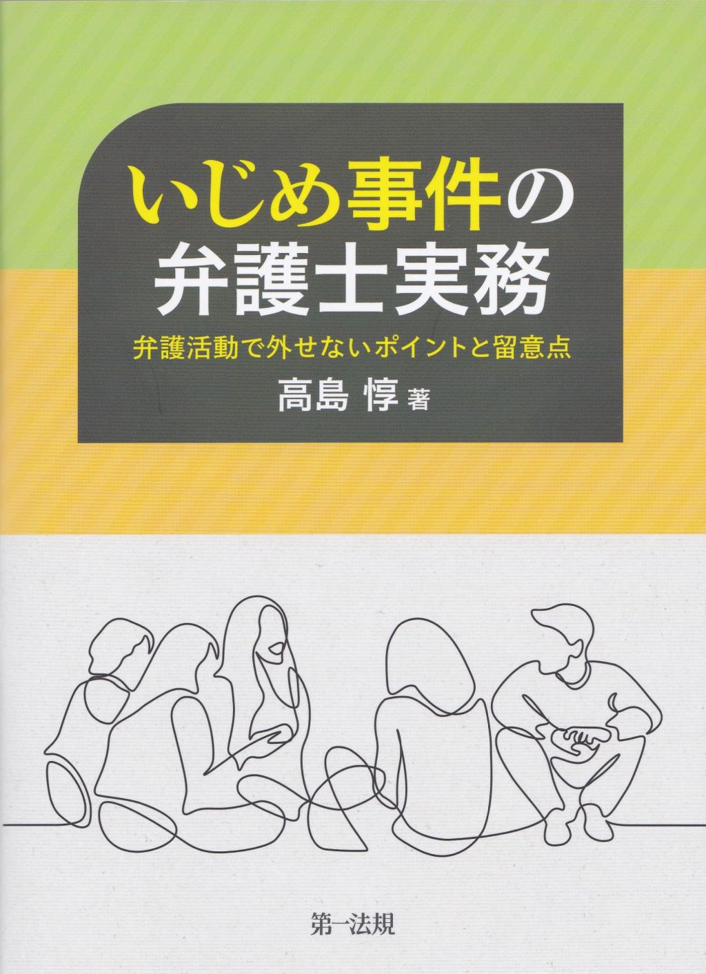 いじめ事件の弁護士実務