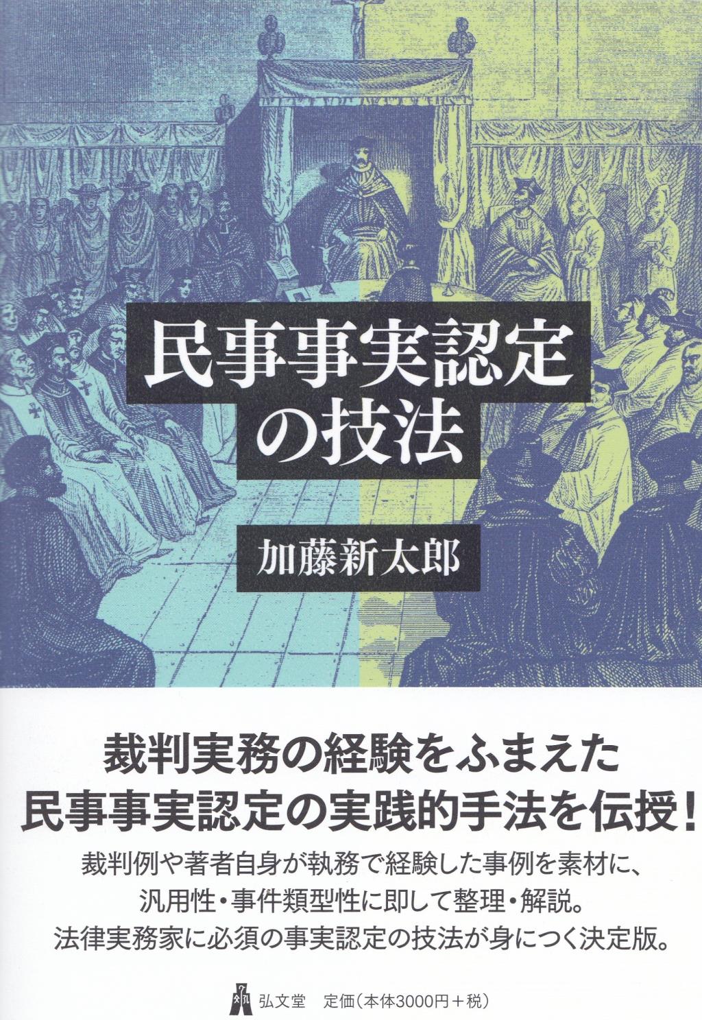 民事事実認定の技法