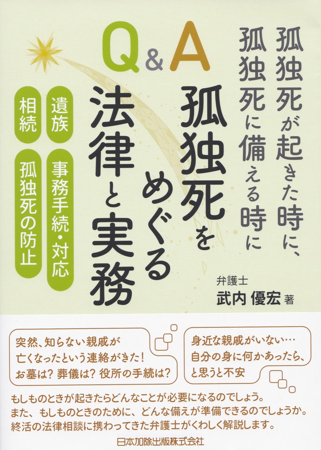 Q＆A孤独死をめぐる法律と実務：孤独死が起きた時に、孤独死に備える時に