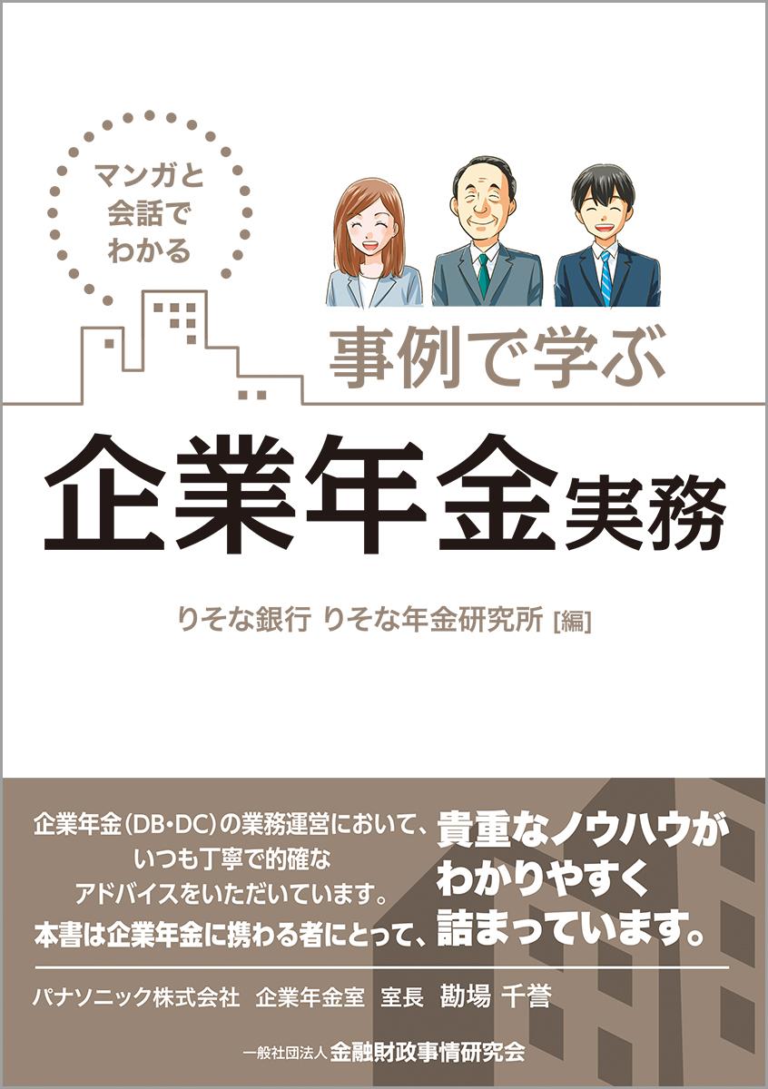 マンガと会話でわかる事例で学ぶ企業年金実務