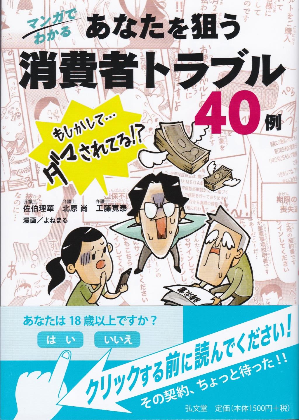 マンガでわかる　あなたを狙う消費者トラブル40例