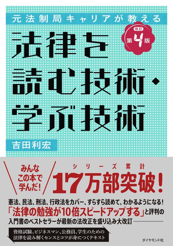 法律を読む技術・学ぶ技術〔改訂第4版〕