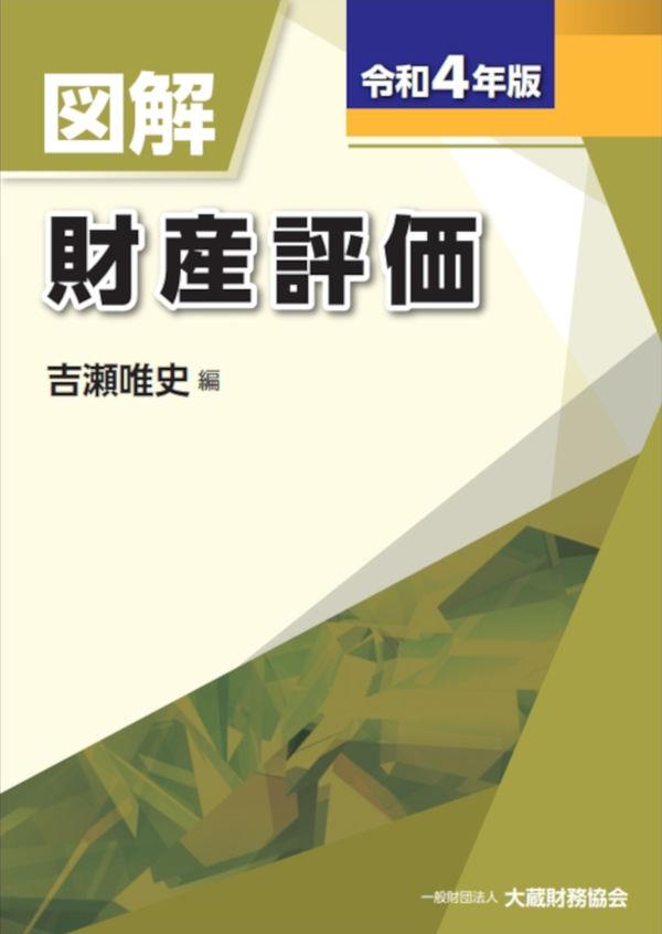 図解　財産評価　令和4年版