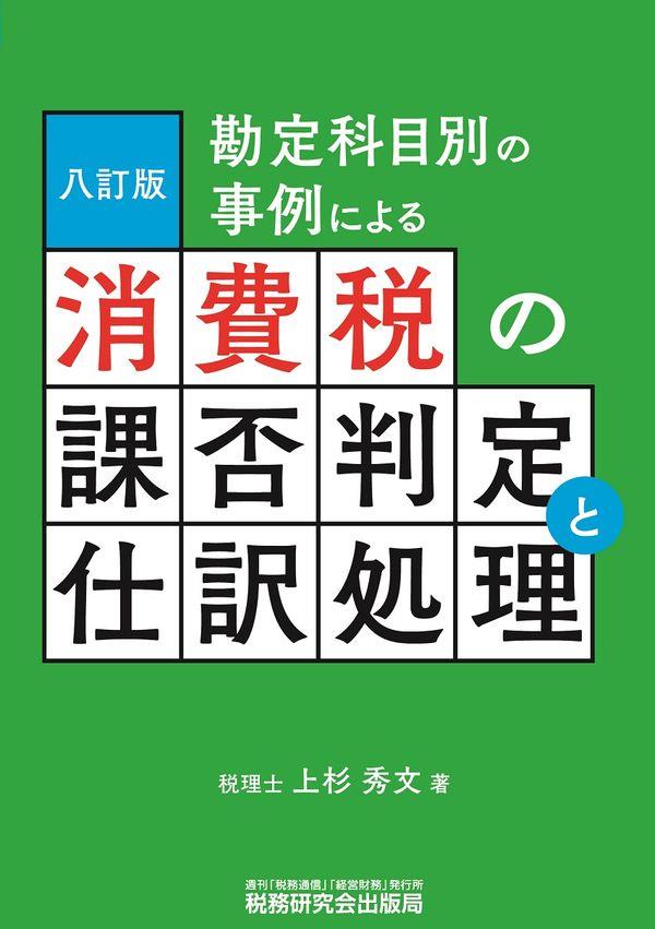 勘定科目別の事例による消費税の課否判定と仕訳処理〔八訂版〕