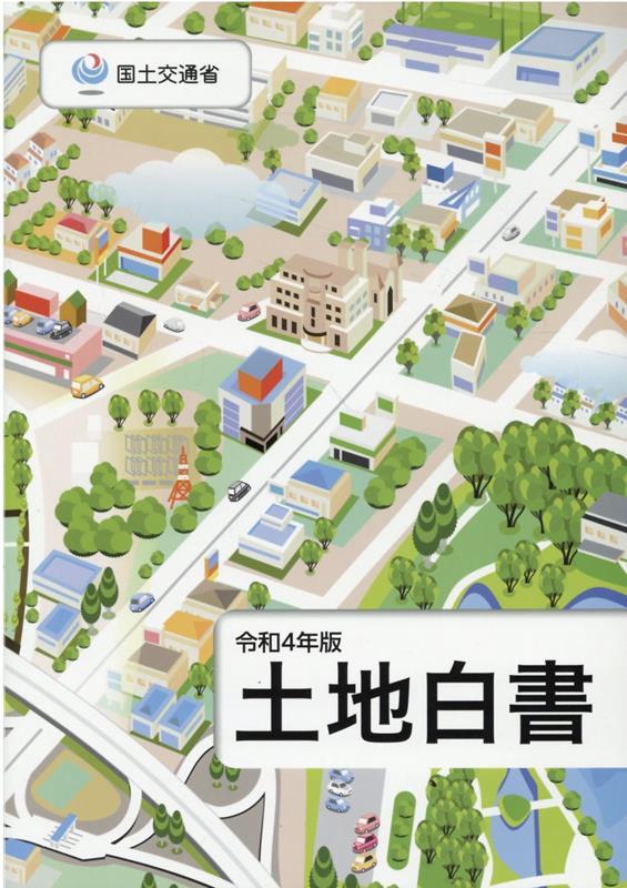 土地白書　令和4年版