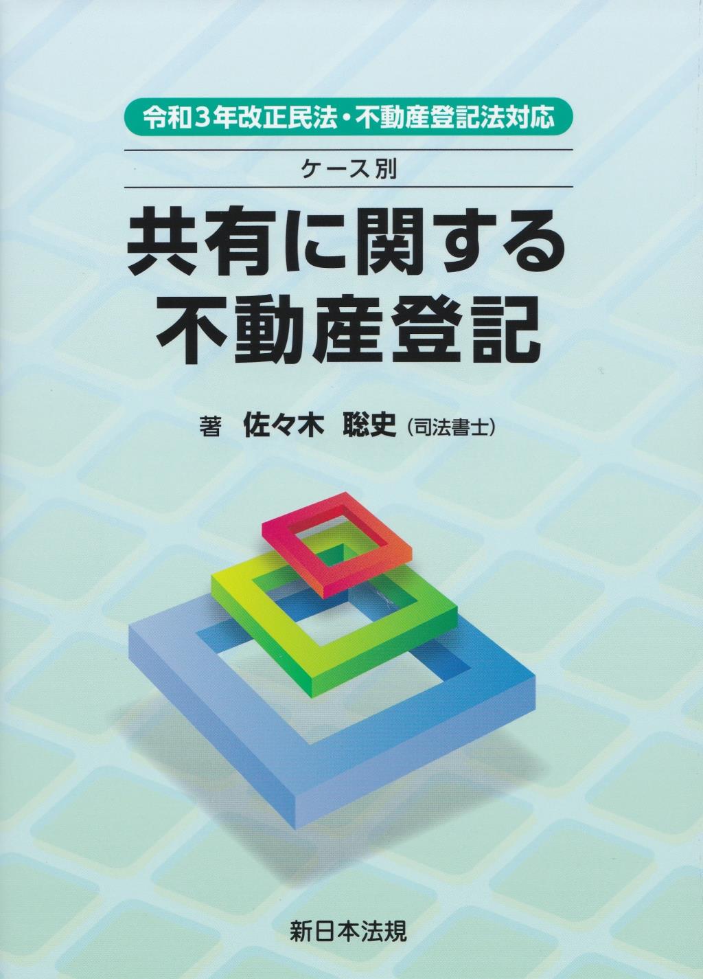 ケース別　共有に関する不動産登記