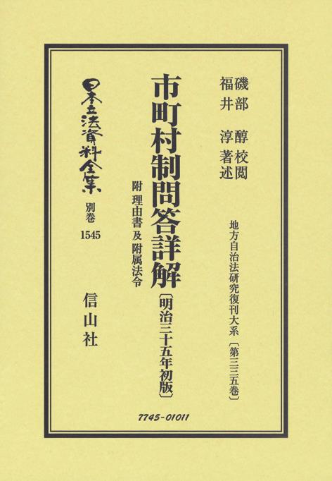 市町村制問答詳解附理由書及附属法令〔明治35年初版〕