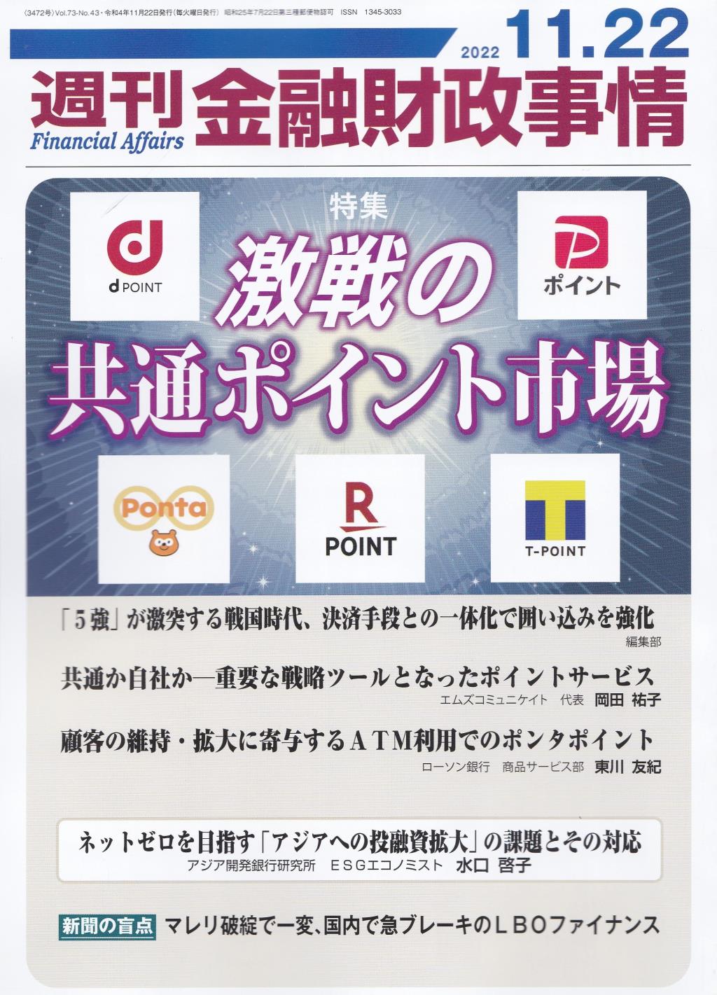 週刊金融財政事情 2022年11月22日号